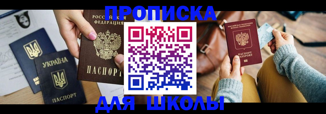 временная регистрация для школы в Курской области